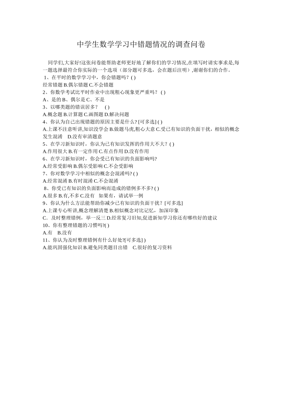 中学生数学学习中错题情况的调查问卷_第1页