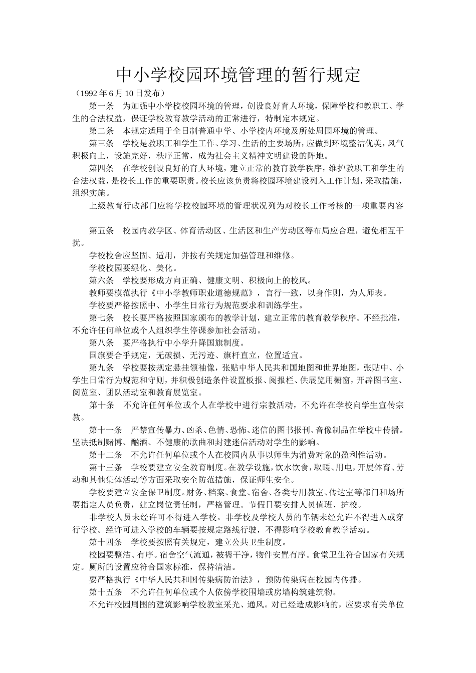 中小学校园环境管理的暂行规定_第1页