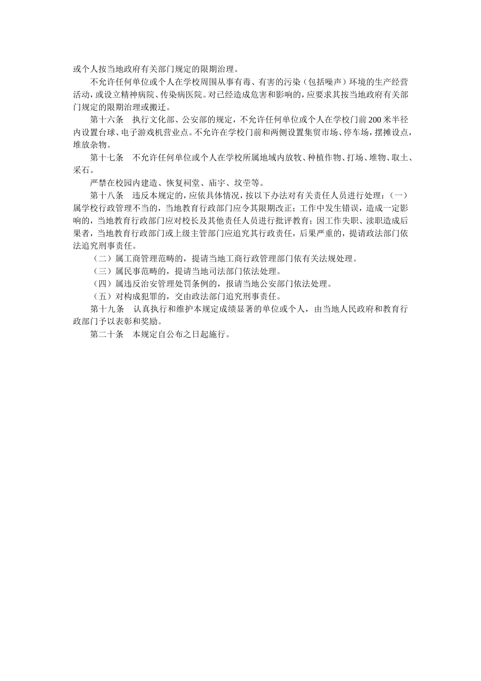 中小学校园环境管理的暂行规定_第2页