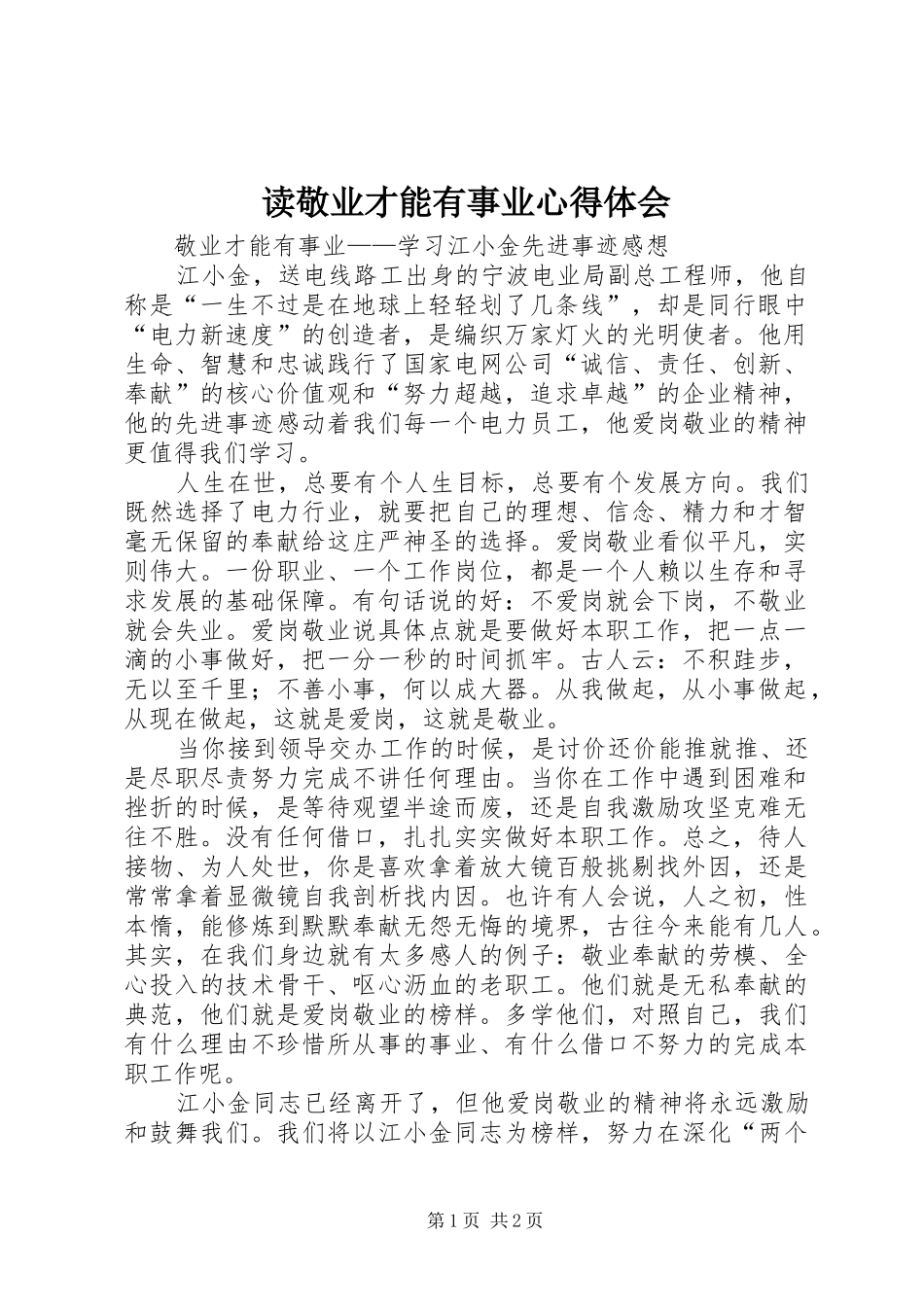 读敬业才能有事业心得体会_第1页