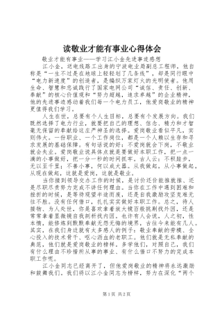 读敬业才能有事业心得体会