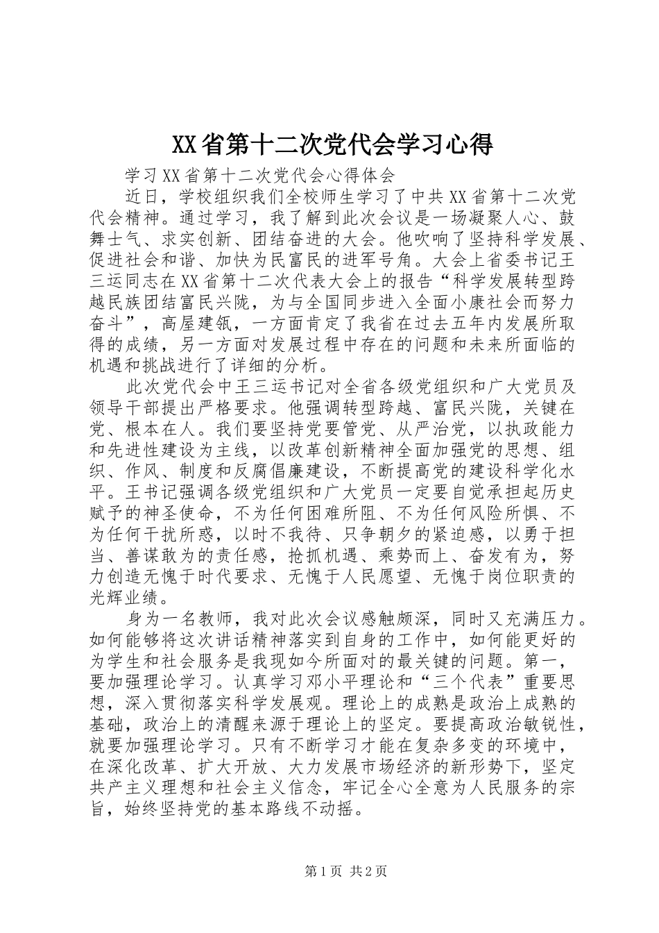 XX省第十二次党代会学习心得_第1页