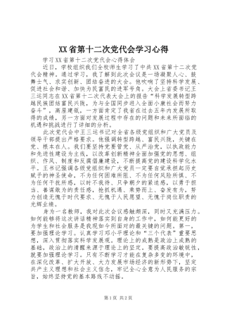 XX省第十二次党代会学习心得