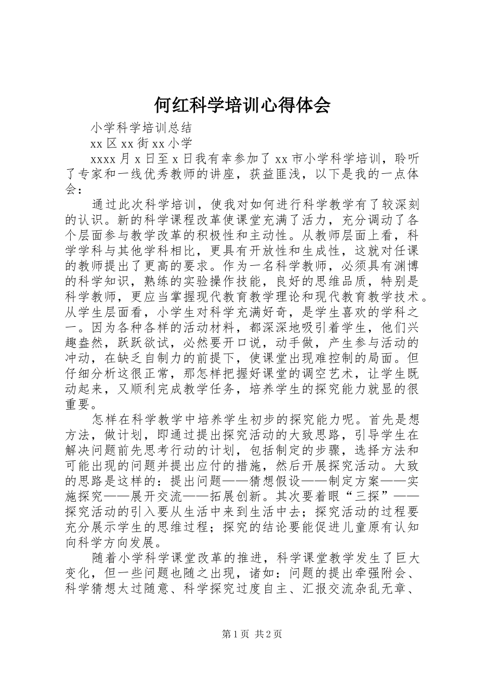 何红科学培训心得体会_第1页