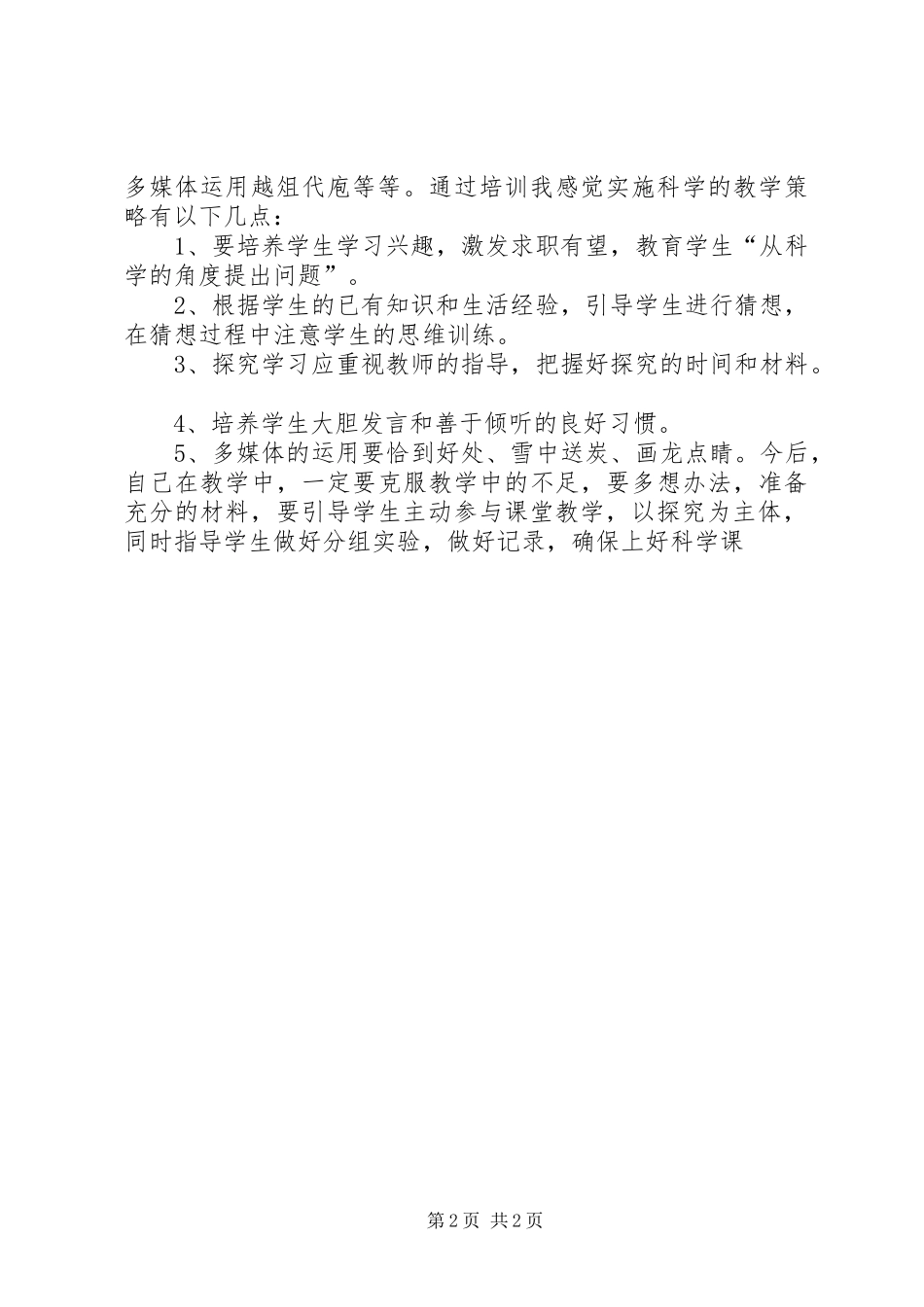 何红科学培训心得体会_第2页