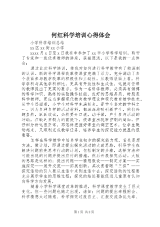 何红科学培训心得体会