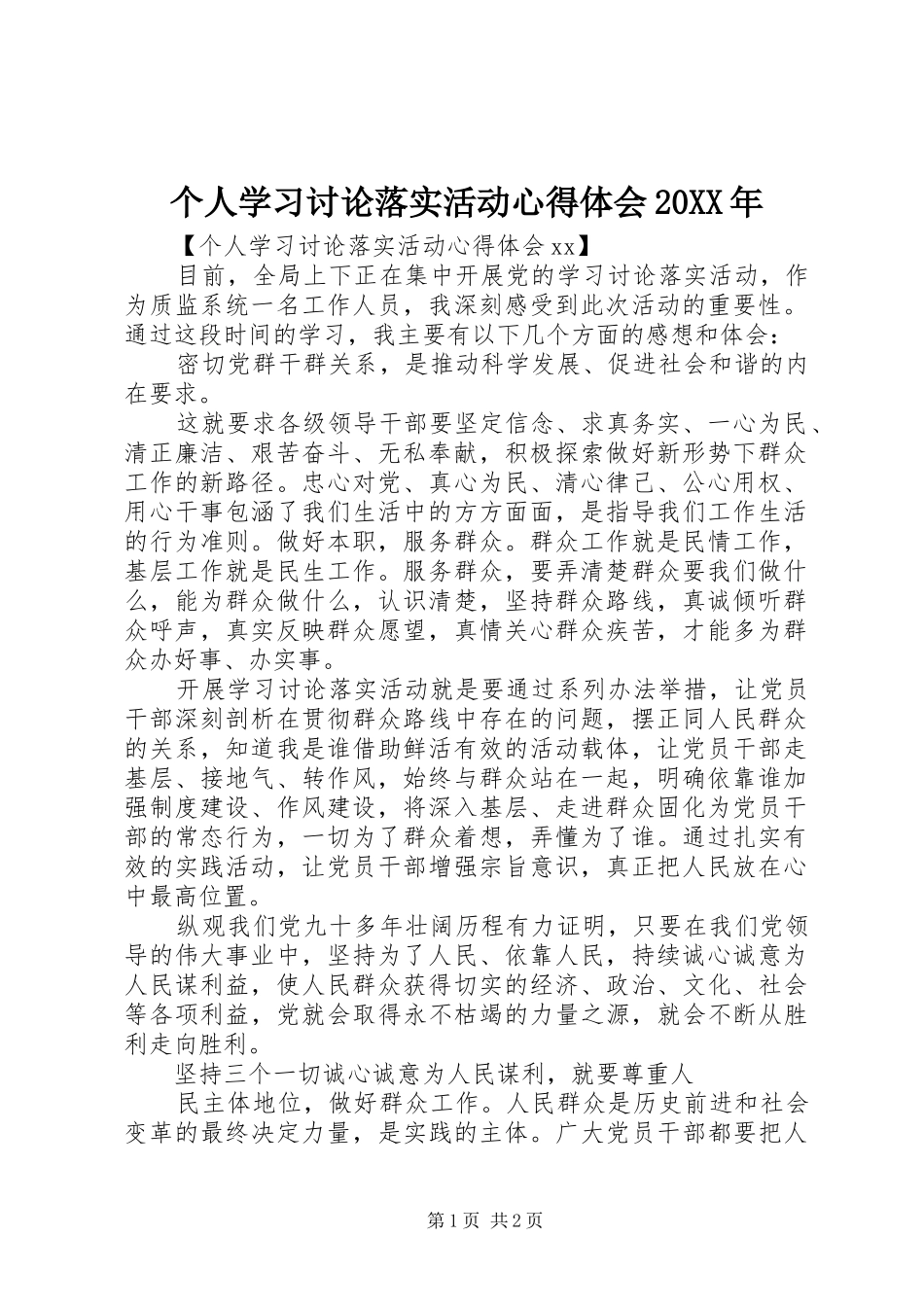 个人学习讨论落实活动心得体会20XX年_第1页