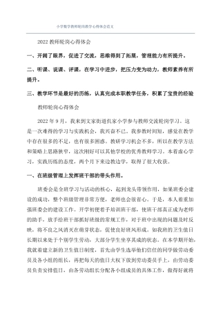 小学数学教师轮岗教学心得体会范文