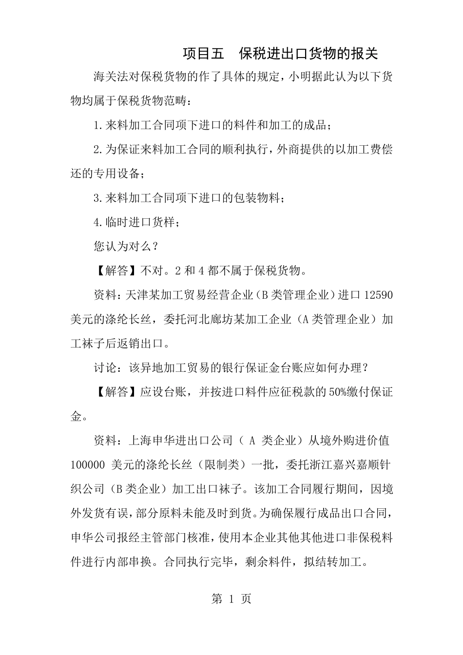 报关实务项目五保税货物习题解答_第1页