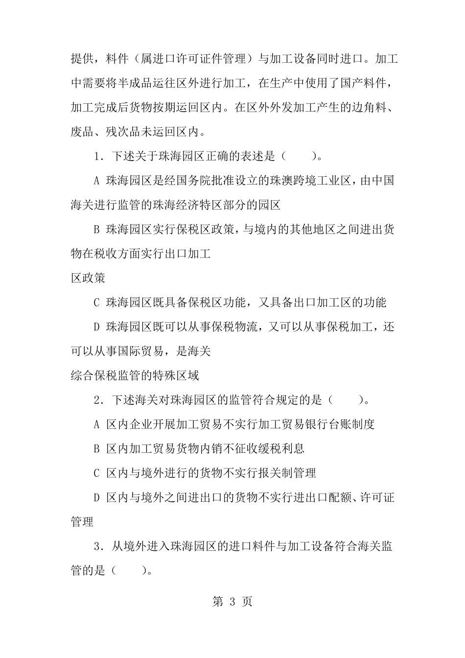 报关实务项目五保税货物习题解答_第3页