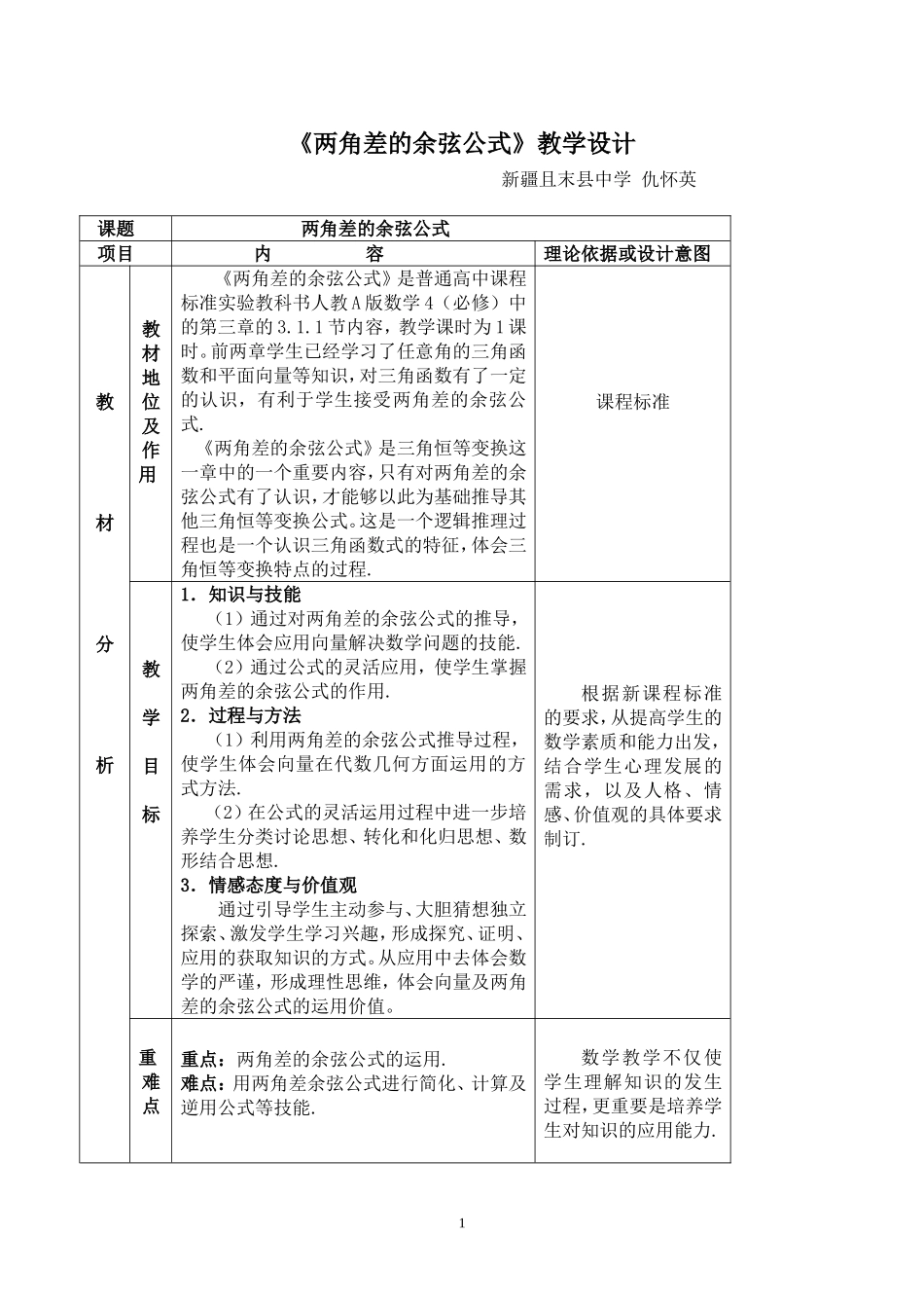 两角差的余弦公式教学设计_第1页