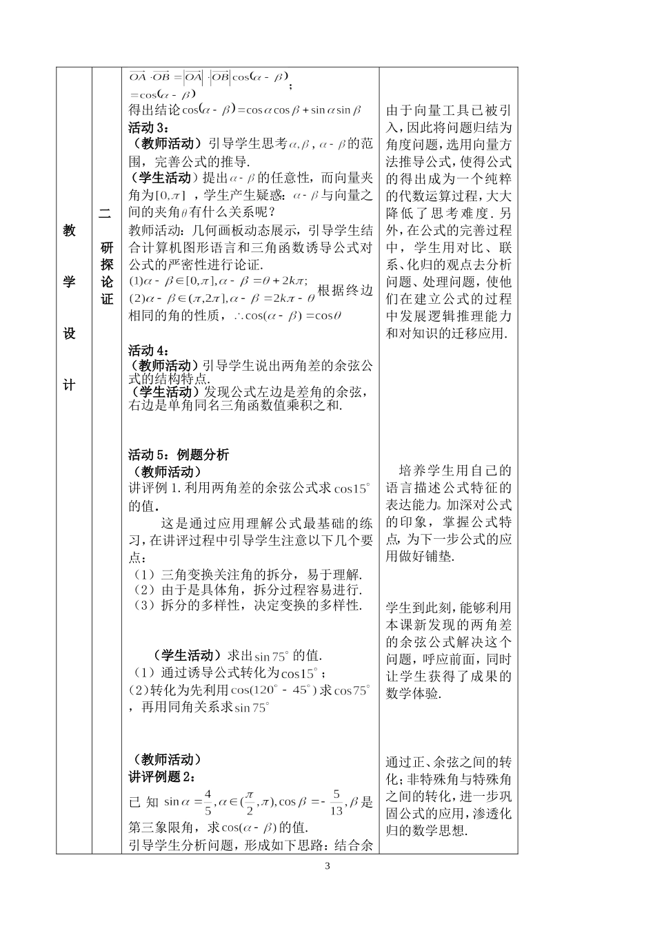 两角差的余弦公式教学设计_第3页