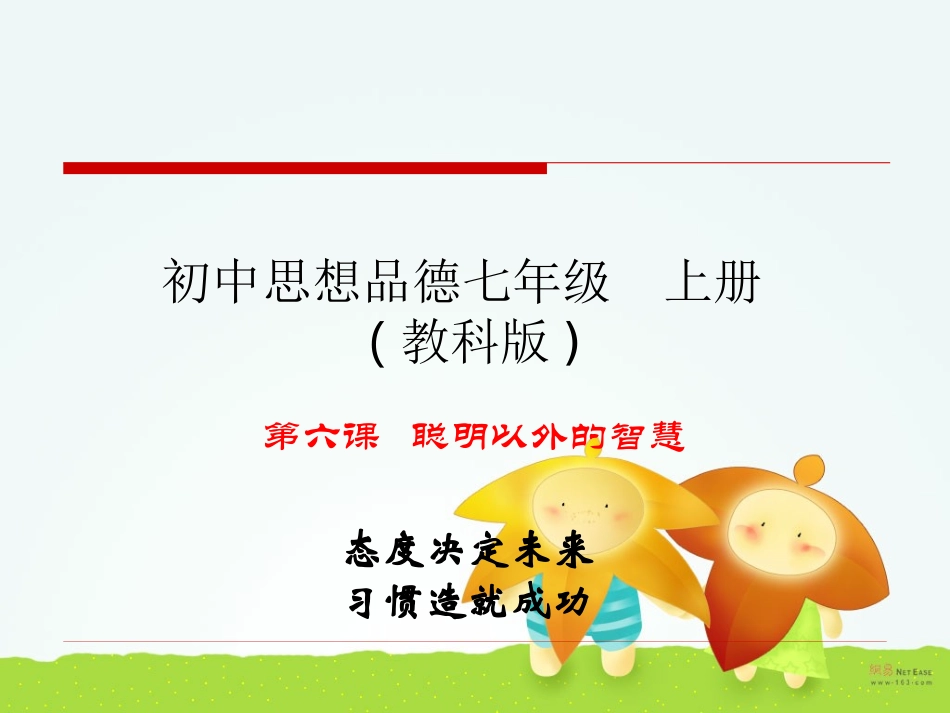 思想品德：第六课《聪明以外的智慧》课件(教科版七年级上)_第1页