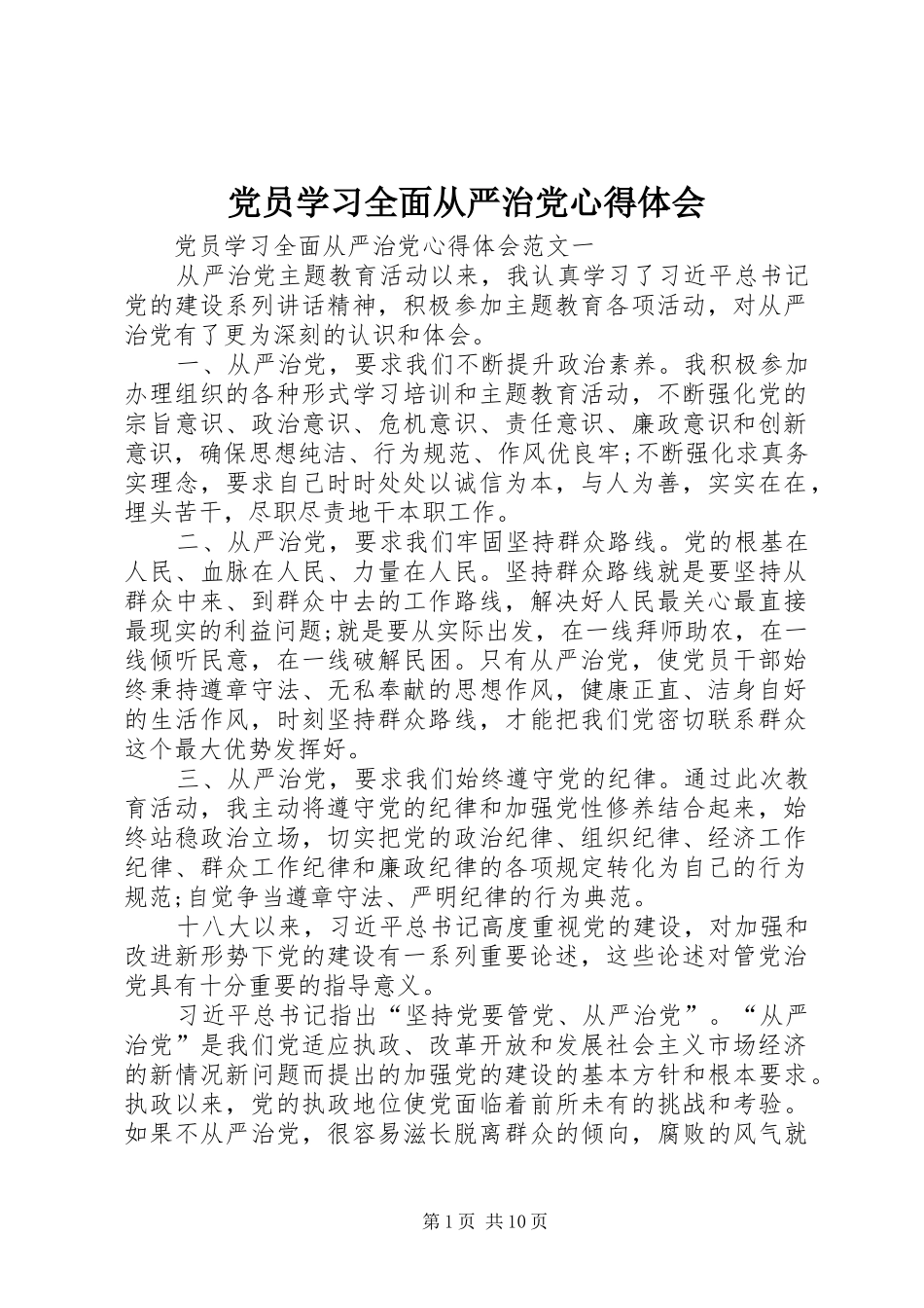党员学习全面从严治党心得体会_第1页