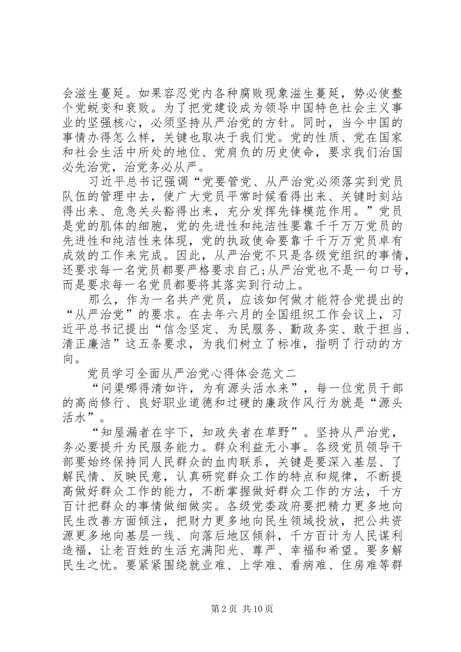 党员学习全面从严治党心得体会_第2页