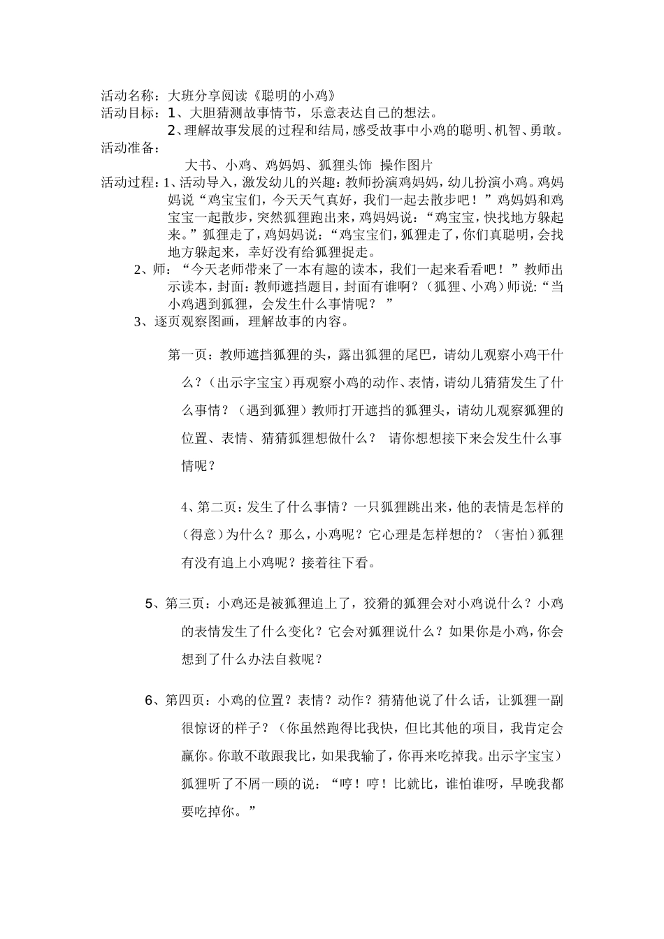 大班分享阅读教案《聪明的小鸡》_第1页