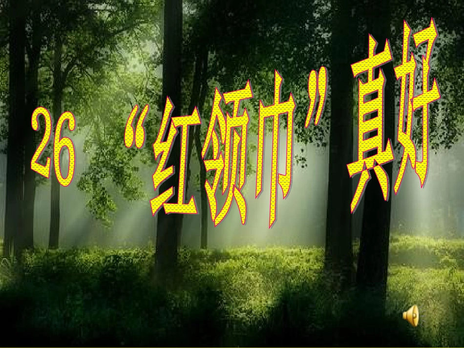 红领巾真好课件 _第2页