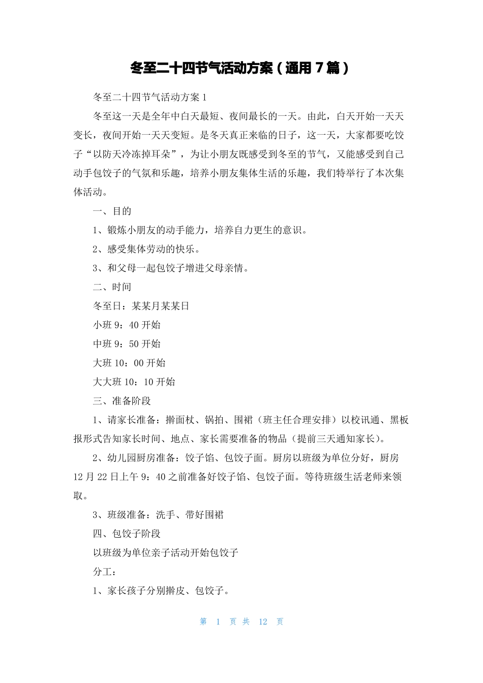 冬至二十四节气活动方案通用7篇_第1页