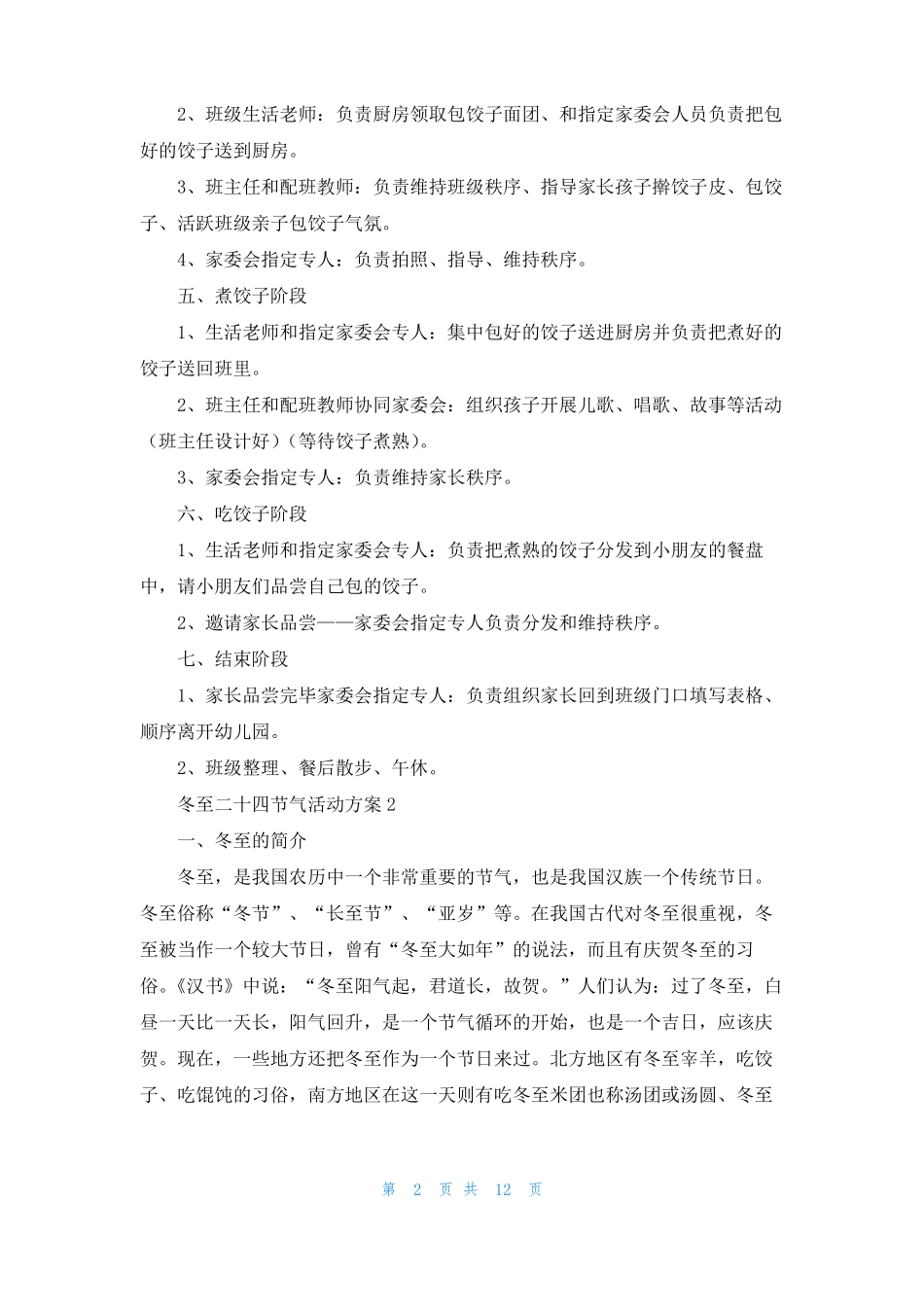 冬至二十四节气活动方案通用7篇_第2页