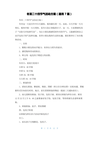冬至二十四节气活动方案通用7篇