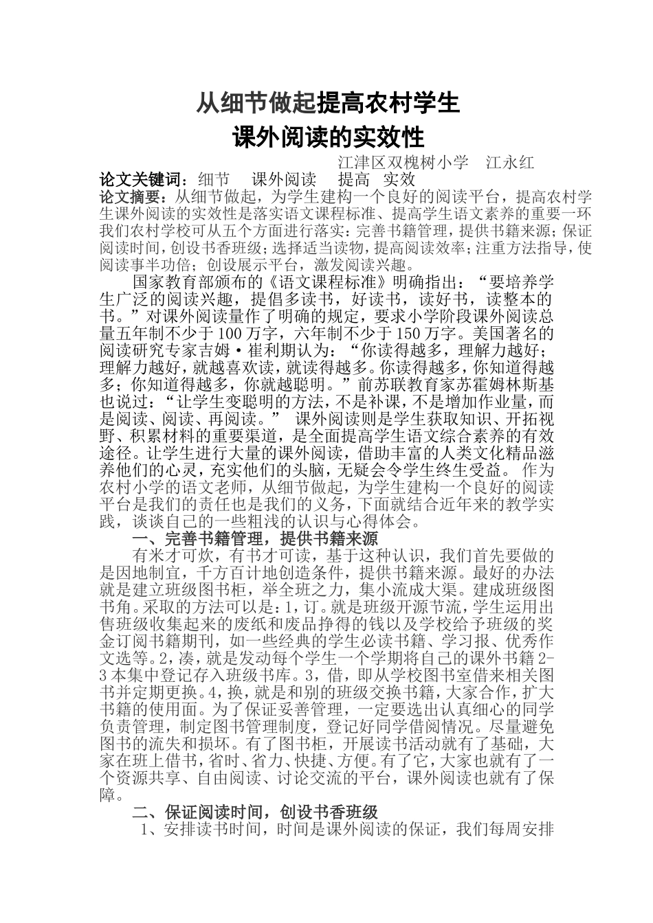 从细节做起提高农村学生_第1页