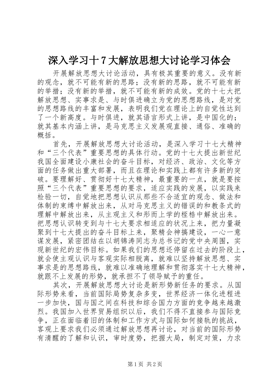深入学习十7大解放思想大讨论学习体会_第1页