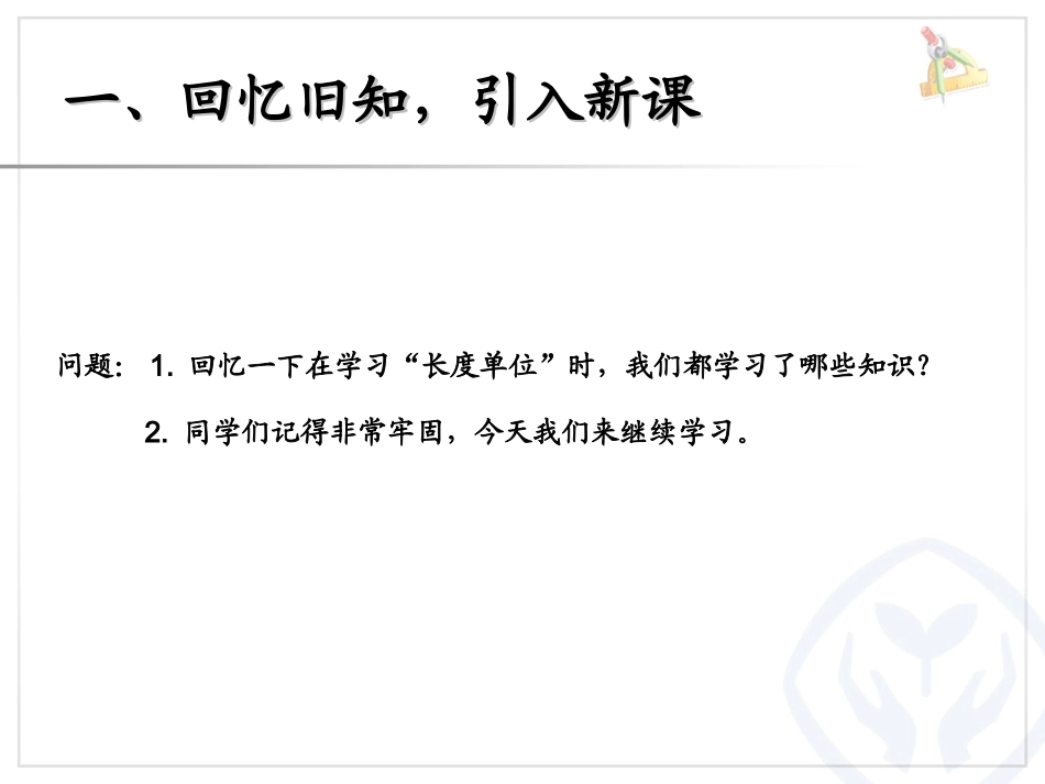 2013新人教版数学二年级上综合与实践(量一量_比一比)_第2页