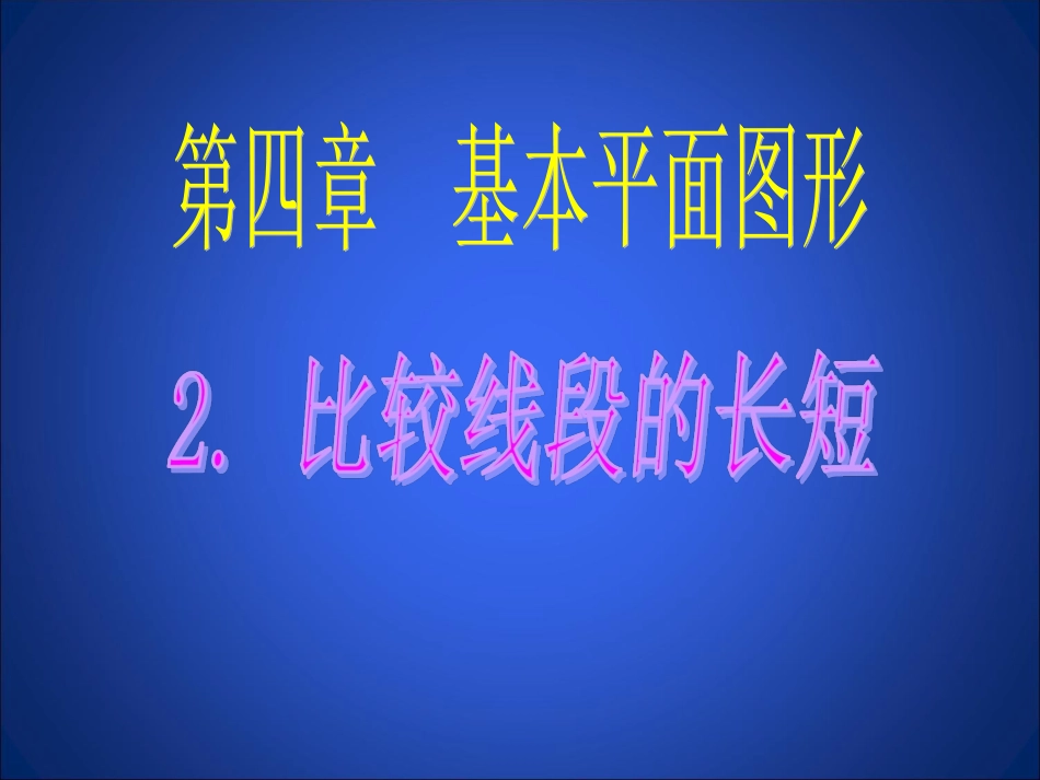 比较线段的长短课件_第2页