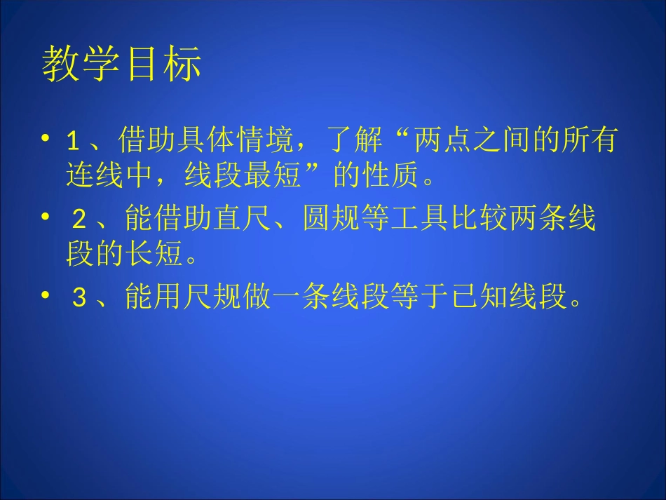比较线段的长短课件_第3页