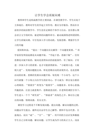 让学生学会质疑问难