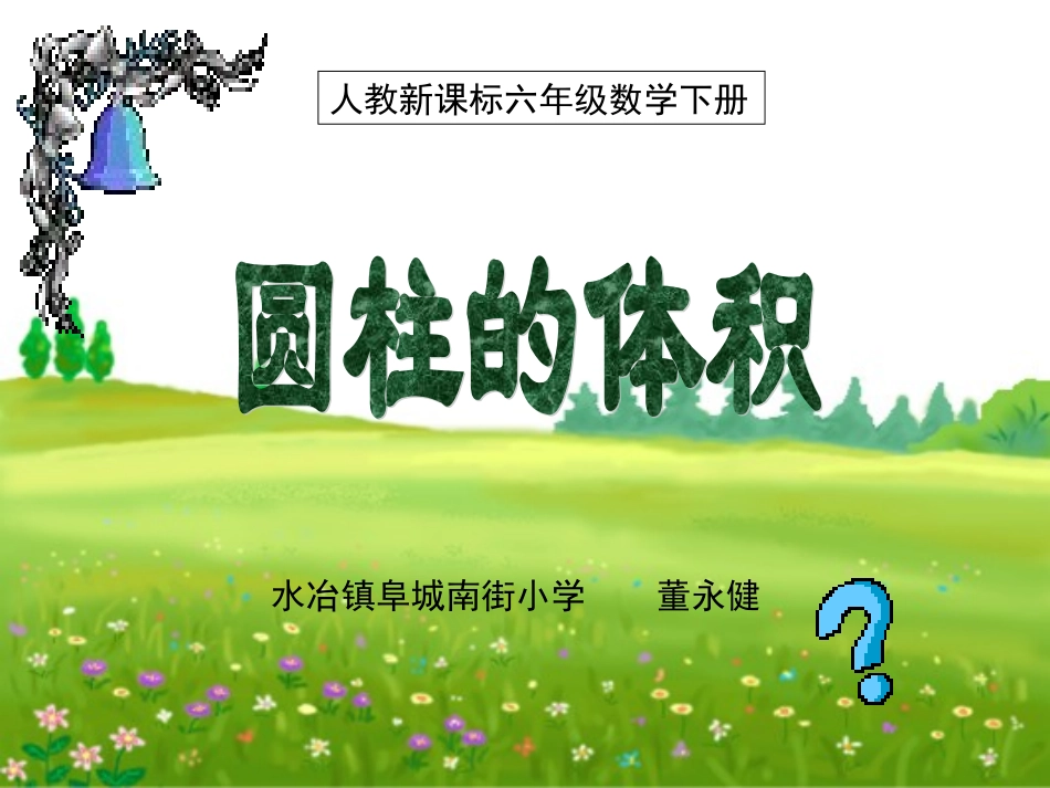 董永健圆柱的体积_第1页