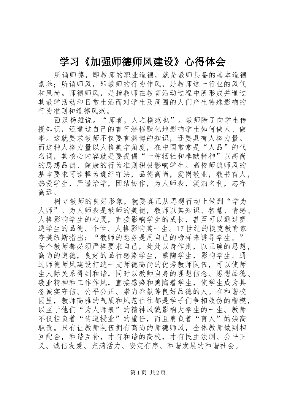 学习《加强师德师风建设》心得体会_第1页