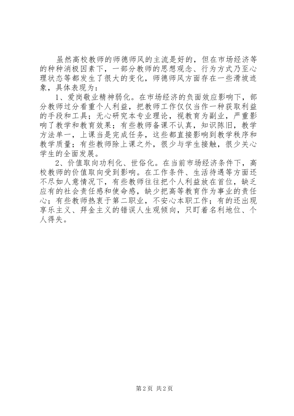 学习《加强师德师风建设》心得体会_第2页