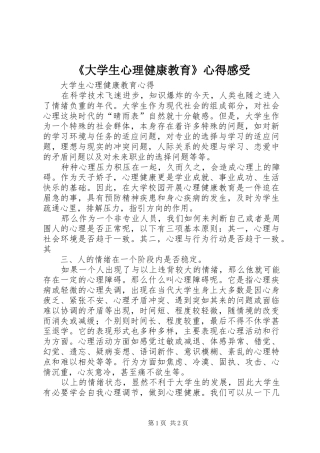 《大学生心理健康教育》心得感受