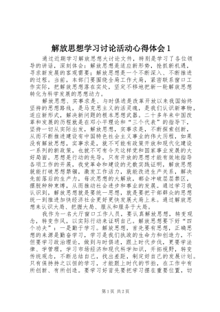解放思想学习讨论活动心得体会1