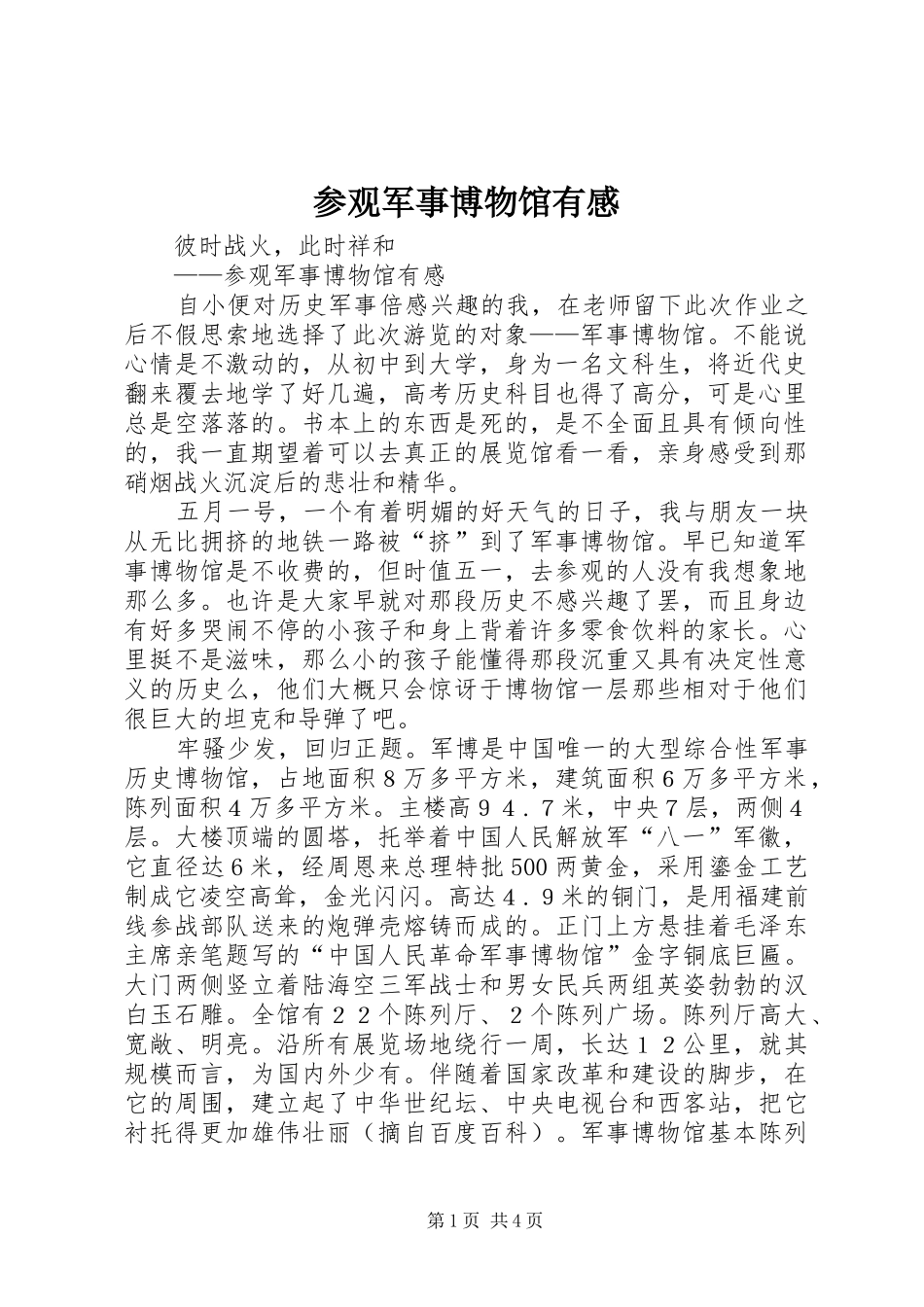 参观军事博物馆有感_第1页