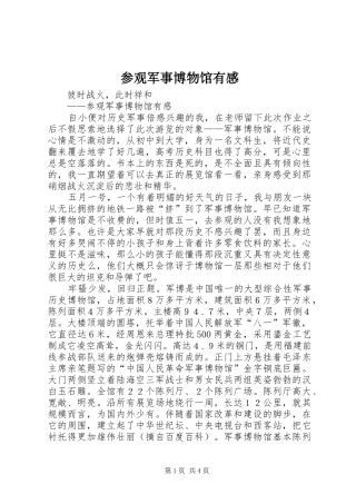 参观军事博物馆有感