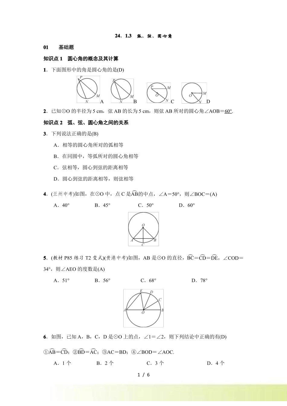人教版九年级上数学23弧弦圆心角练习题含答案_第1页