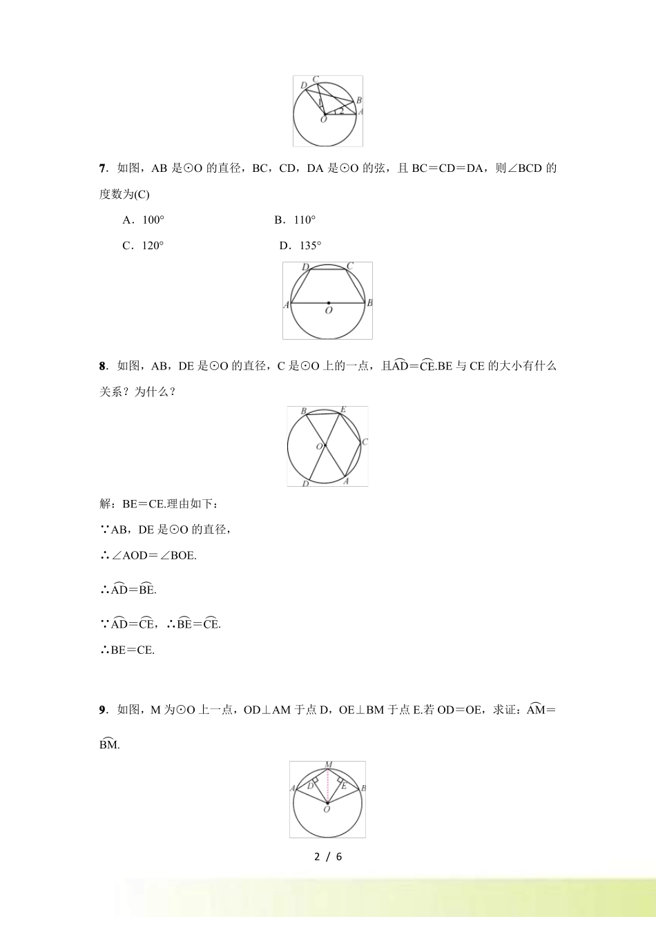 人教版九年级上数学23弧弦圆心角练习题含答案_第2页