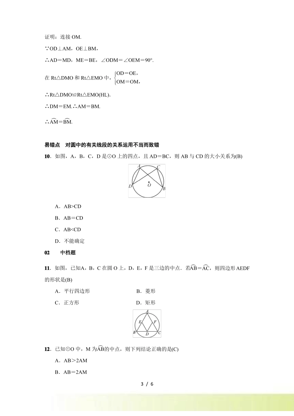 人教版九年级上数学23弧弦圆心角练习题含答案_第3页