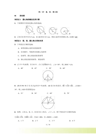 人教版九年级上数学23弧弦圆心角练习题含答案