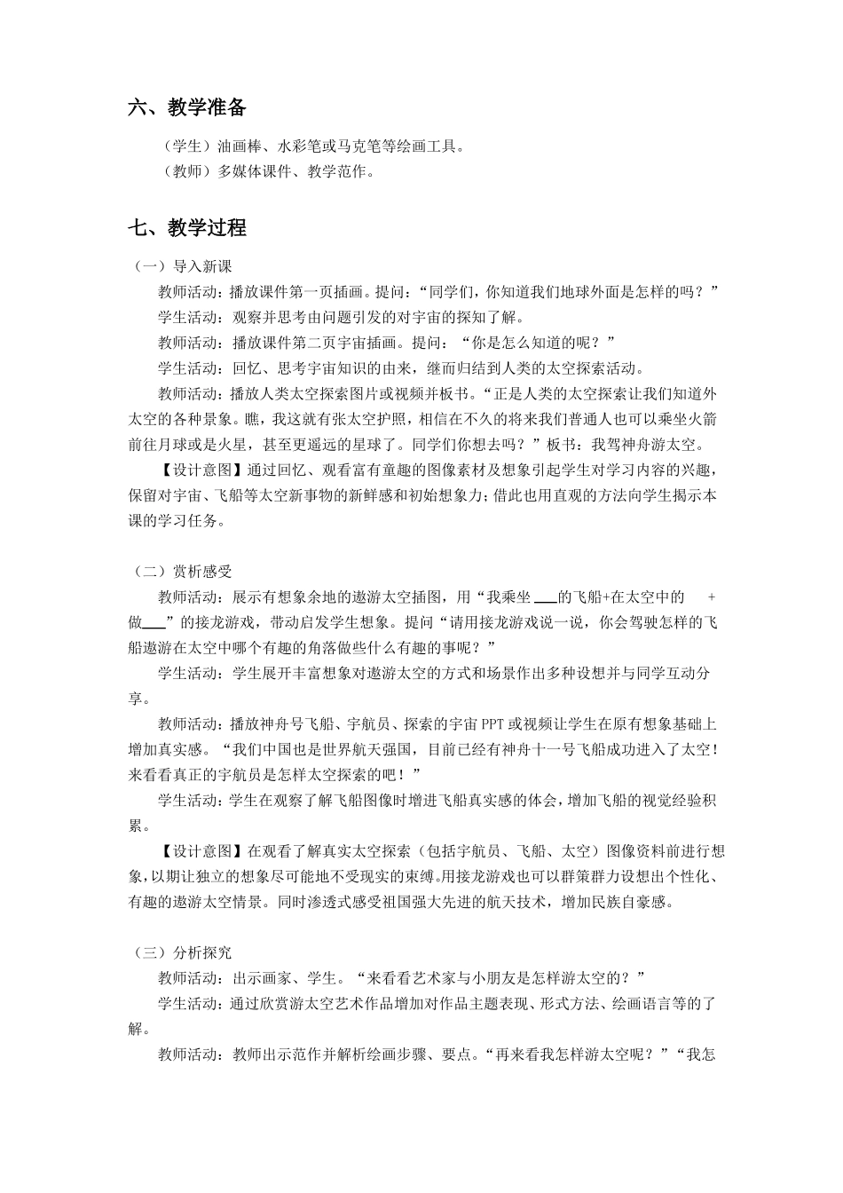 三下美术我驾神舟游太空教案公开课课件教案教学设计_第2页