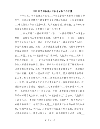 2022年干部监督处工作总结和工作打算