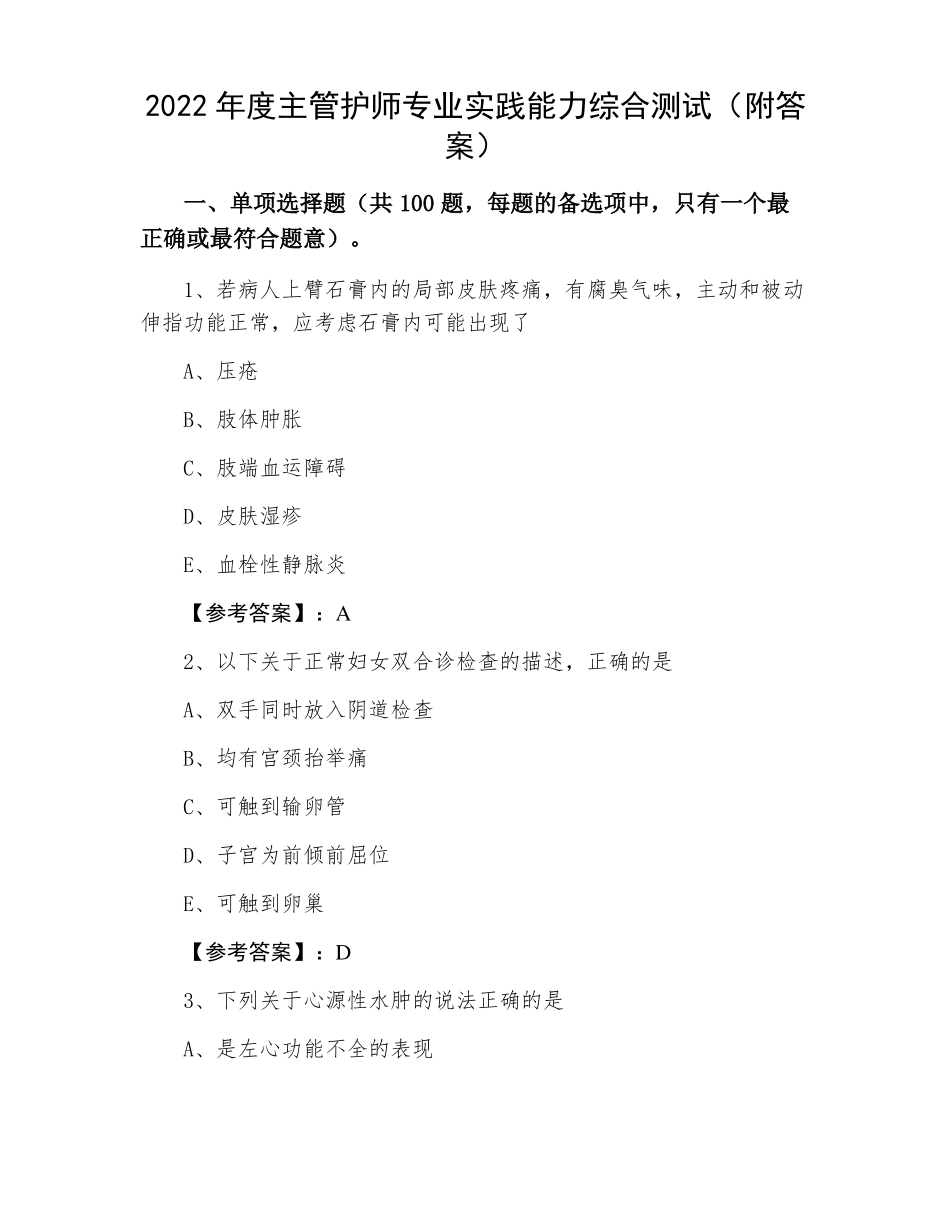 2022年主管护师专业实践能力综合测试附答案_第1页