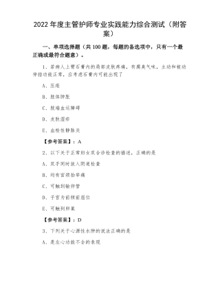 2022年主管护师专业实践能力综合测试附答案