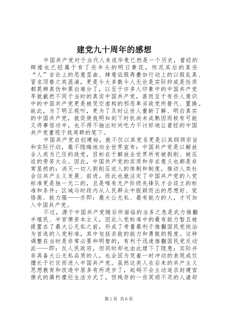 建党九十周年的感想_第1页