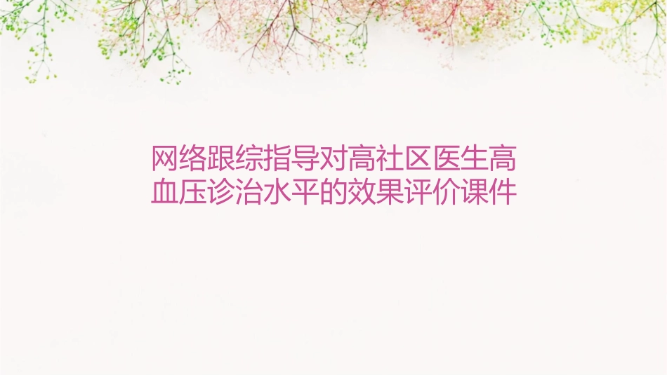 网络跟综指导对高社区医生高血压诊治水平的效果评价课件_第1页