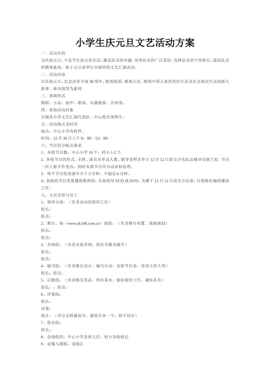 小学生庆元旦文艺活动方案_第1页