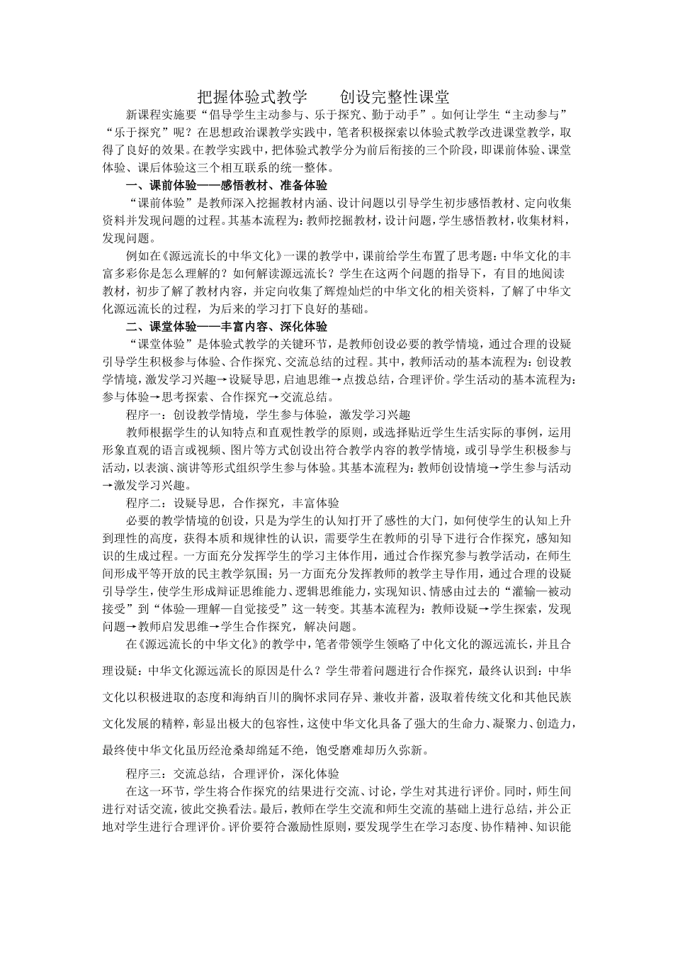 把握体验式教学创设完整性课堂_第1页