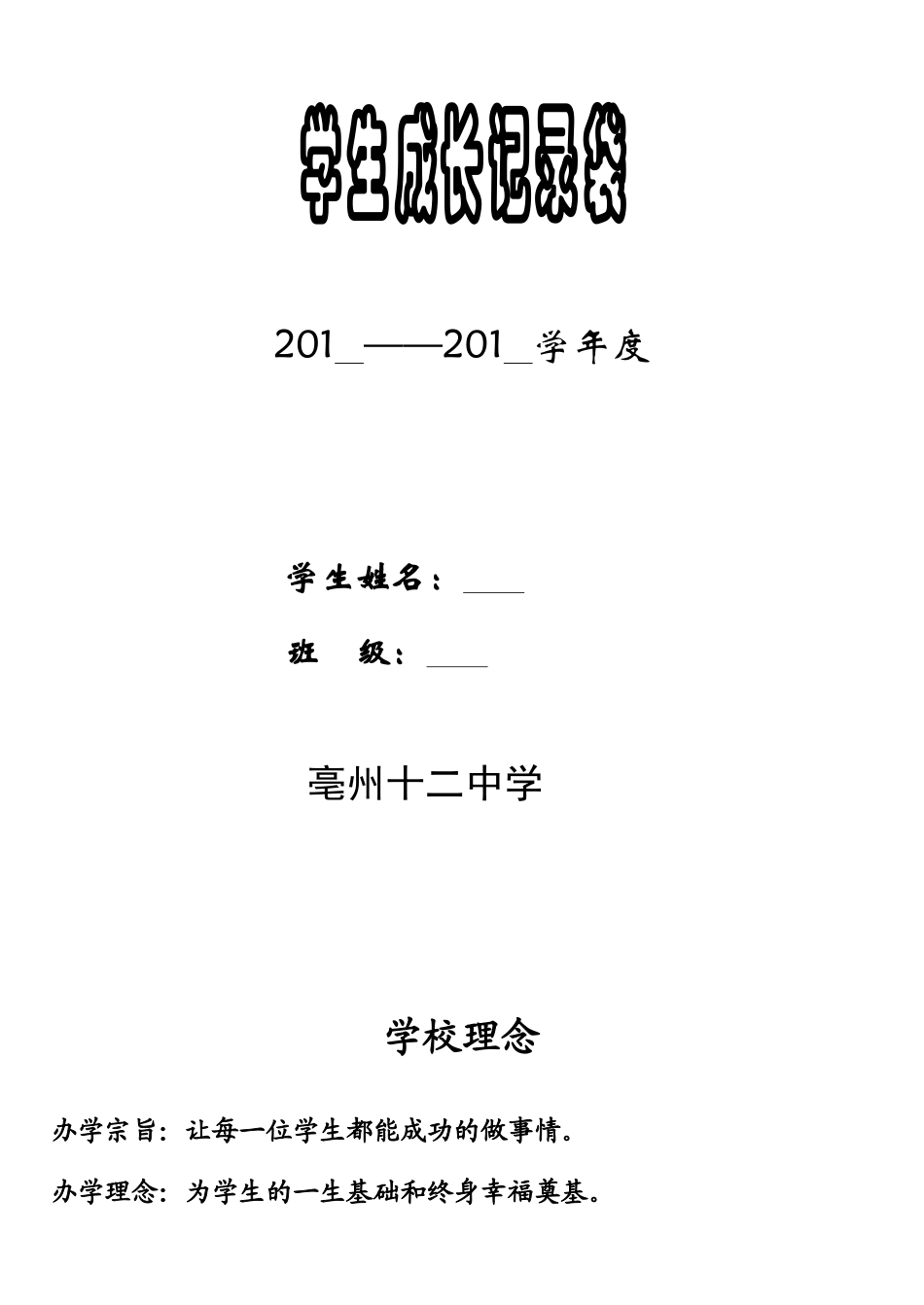 亳州十二中学学生成长记录袋_第1页